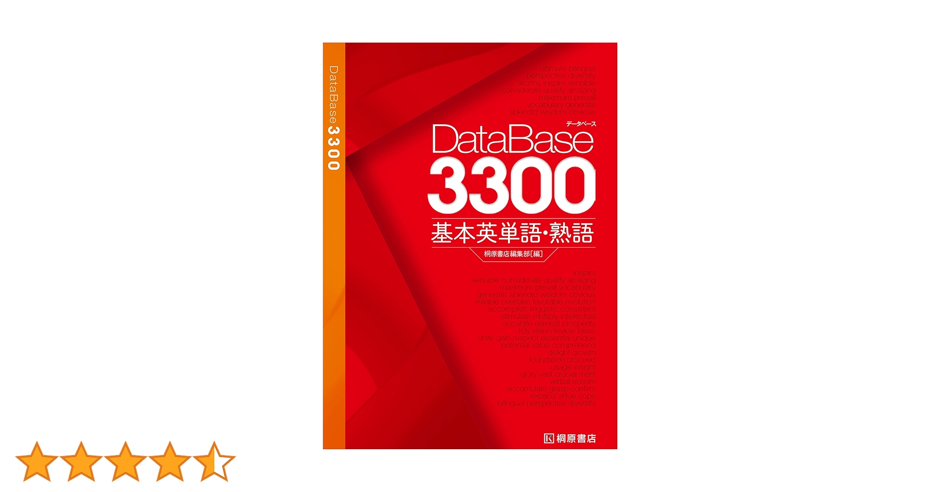 データベース3300 基本英単語・熟語 | 桐原書店編集部 |本